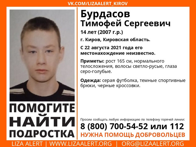 В Кирове ведутся поиски 14-летнего подростка