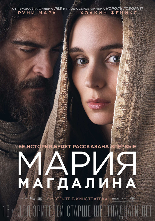 Кировчане станут одними из немногих в России, кто увидит фильм «Мария Магдалина»