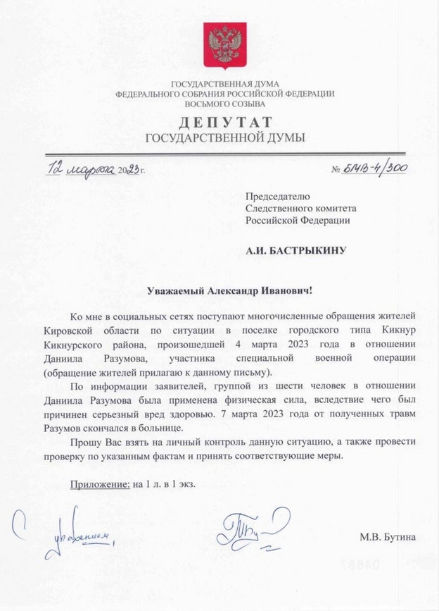 Мария Бутина направила письмо в Следком России по факту убийства участника СВО в Кикнуре