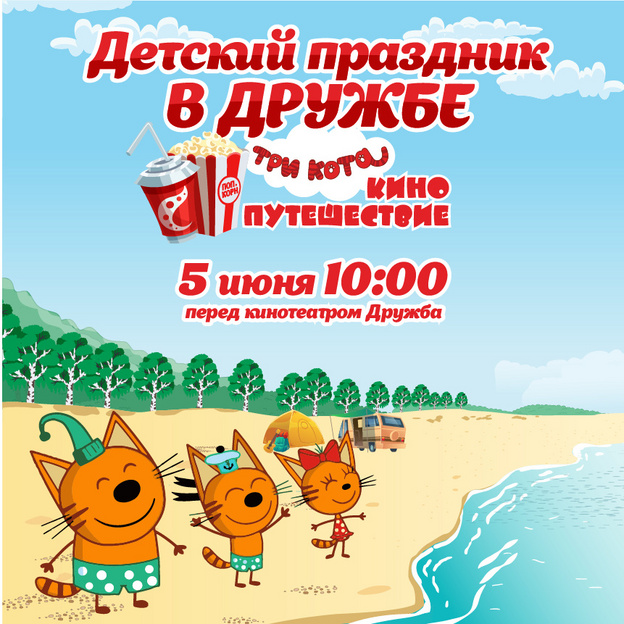 5 июня Коржик, Карамелька и Компот будут развлекать юных кировчан рядом с кинотеатром «Дружба»