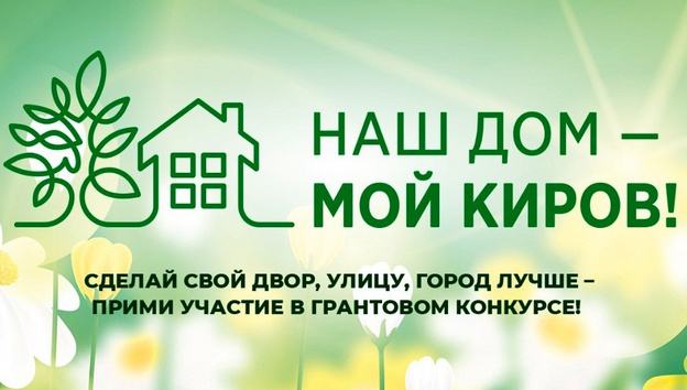 В городе стартует грантовый конкурс «Наш дом мой Киров»