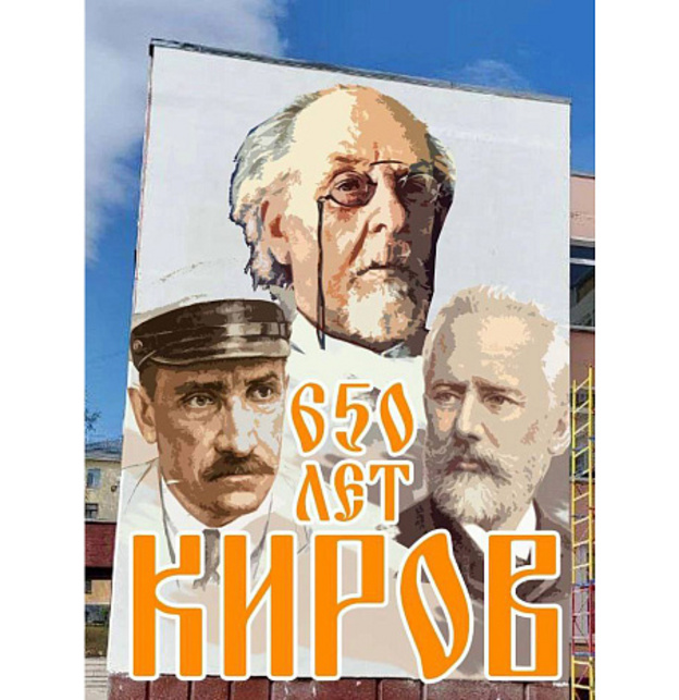 В Кирове на зданиях появятся граффити в честь 650-летия города