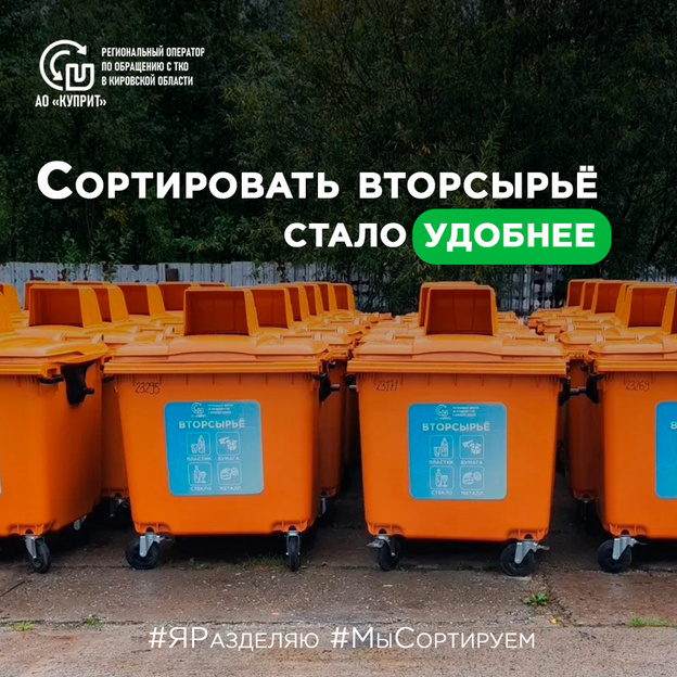 В Кирове установили 64 оранжевых контейнера для раздельного сбора отходов