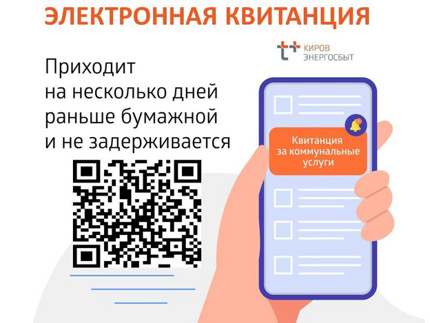 Более 100 тысяч жителей Кировской области предпочли электронные квитанции за коммунальные услуги