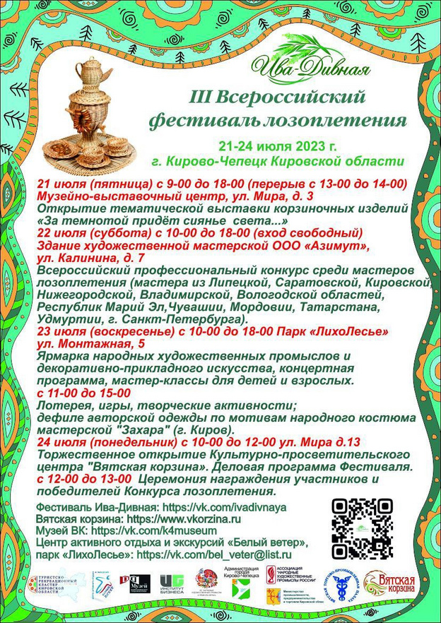 В Кирово-Чепецке пройдёт фестиваль лозоплетения «Ива Дивная»