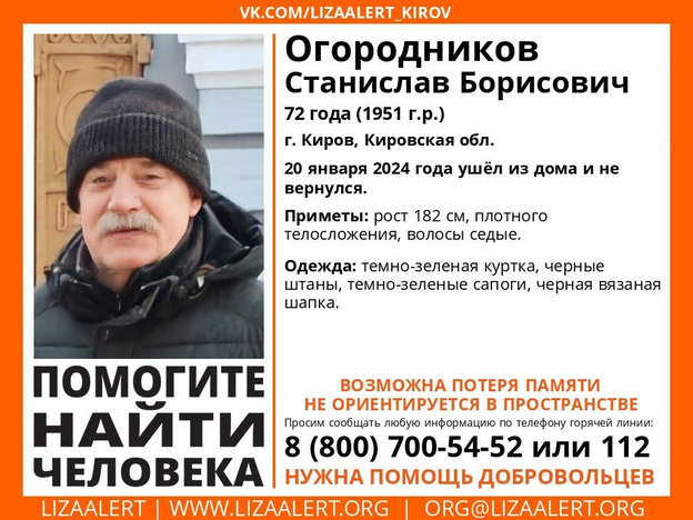 В Кирове пропал 72-летний Станислав Огородников