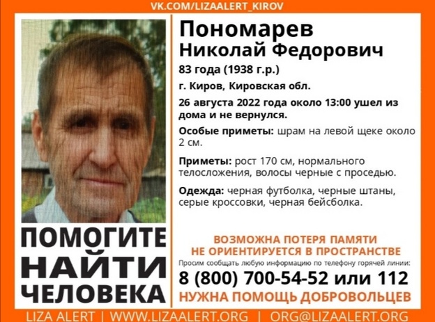 В Кирове ищут 83-летнего пенсионера с возможной потерей памяти