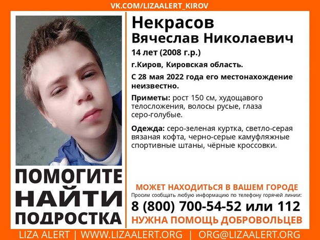 В Кирове без вести пропал 14-летний подросток