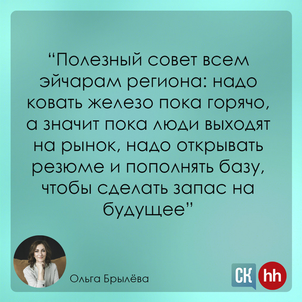 Рынок труда на пороге перемен. Интервью с директором филиала hh.ru Ольгой Брылёвой