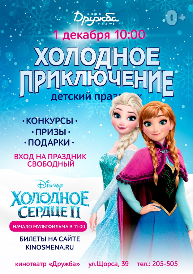В кинотеатре «Дружба» пройдет детский праздник, приуроченный к премьере мультфильма «Холодное сердце 2»