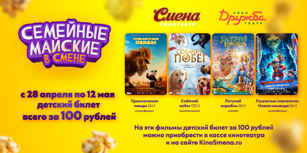 Кинотеатр «Смена» приглашает кировчан отправиться на майских праздниках в киноприключение