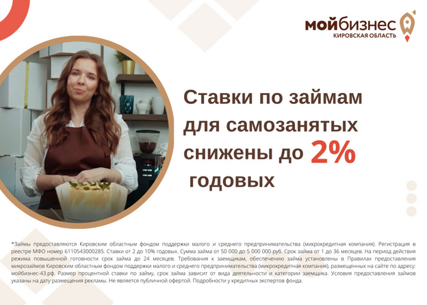 В Кировской области самозанятые могут получить займ до 500 000 рублей под 2%