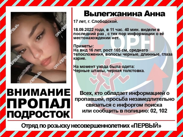 В Слободском разыскивают 17-летнюю девушку