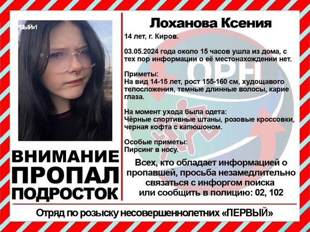 В Кирове пропала 14-летняя девочка