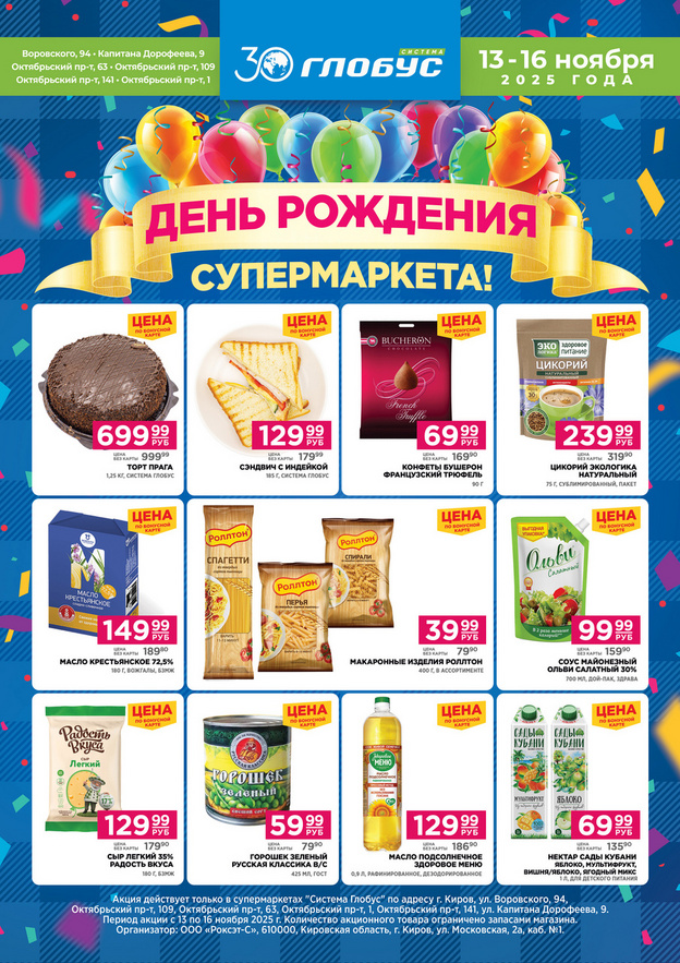 Супермаркеты «Система Глобус» отмечают День рождения и дарят подарки