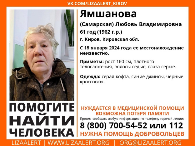 В Кирове пропала 61-летняя Любовь Ямшанова
