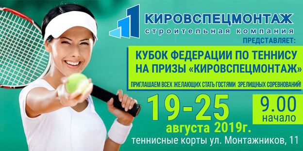 В Кирове пройдёт Кубок Федерации по теннису