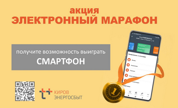 Кировчане могут подписаться на электронную квитанцию и выиграть смартфон
