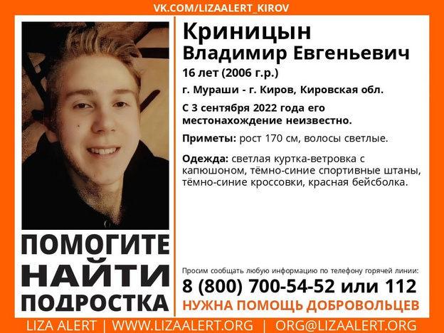 В Кировской области ищут 16-летнего подростка