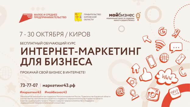 В Кирове пройдёт обучающий курс по продвижению бизнеса в интернете и социальных сетях