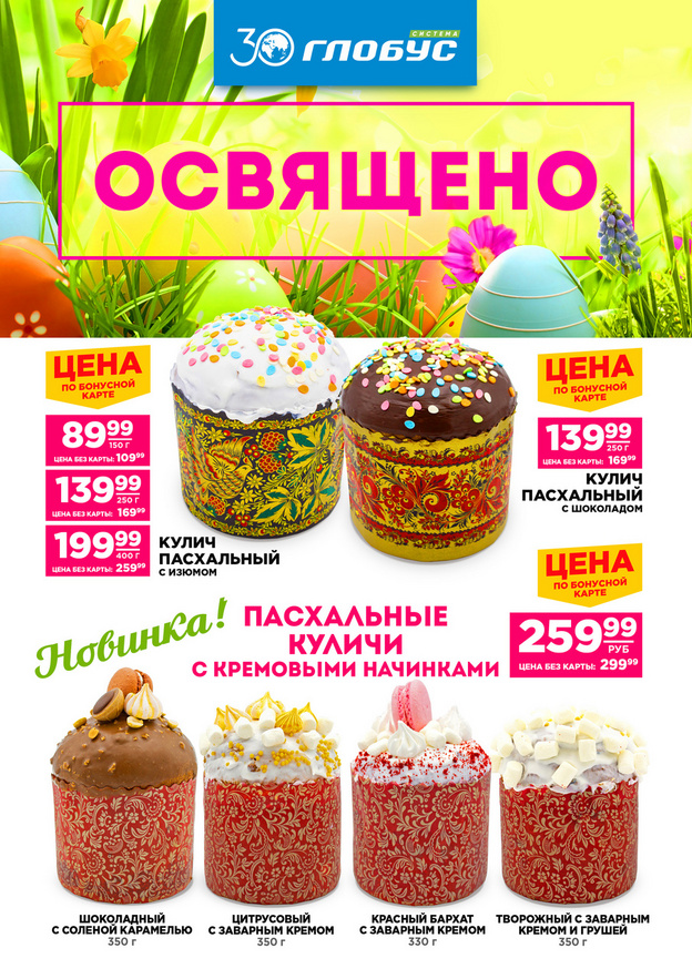 Встречаем Пасху с «Глобусом» - всё для праздника!