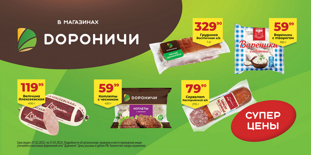 В магазинах «Дороничи» действует акция на десять фирменных продуктов к праздничному столу