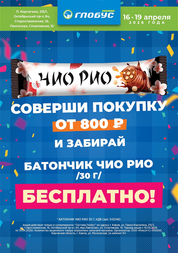 Супермаркеты «Система Глобус» отмечают День рождения