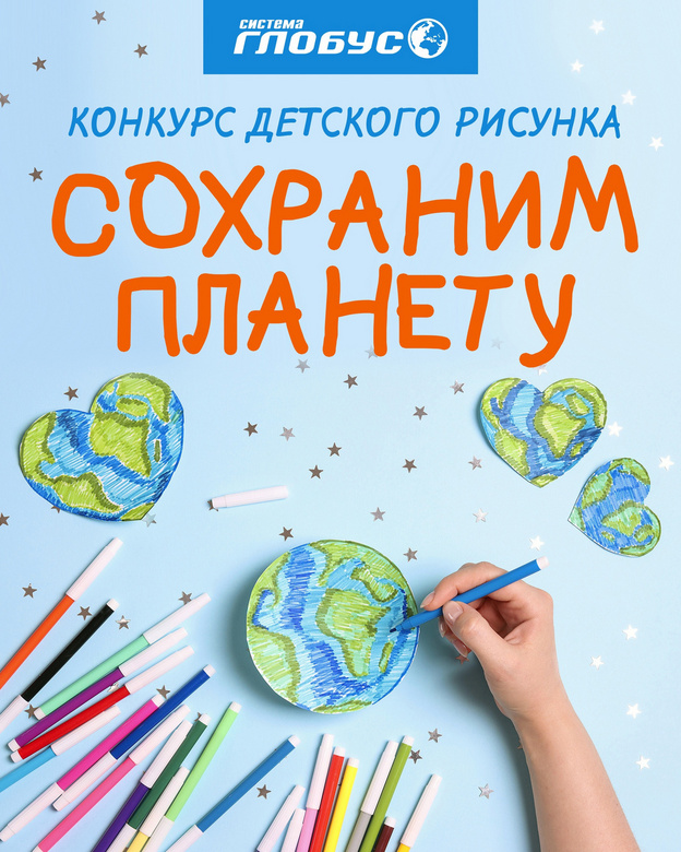 Компания «Глобус» подарит сертификаты на 5 тысяч рублей победителям конкурса детских рисунков