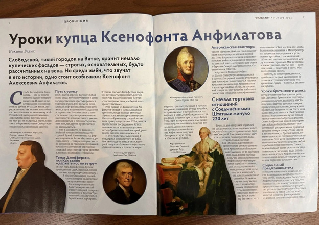 Никита Белых написал статью для журнала о вятском купце Анфилатове