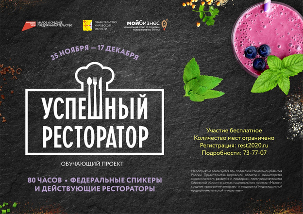 В Кирове пройдёт бесплатный обучающий курс «Успешный ресторатор»