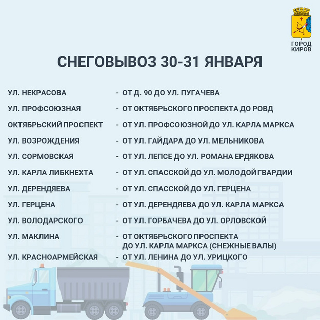 Дирекция благоустройства составила список улиц Кирова, с которых вывезут снег
