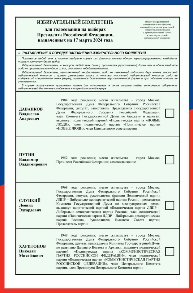 Текст избирательного бюллетеня для голосования на выборах президента утвердили
