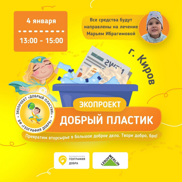«Пластик в обмен на жизнь»: 4 января кировчане смогут сдать вторсырьё на благотворительность