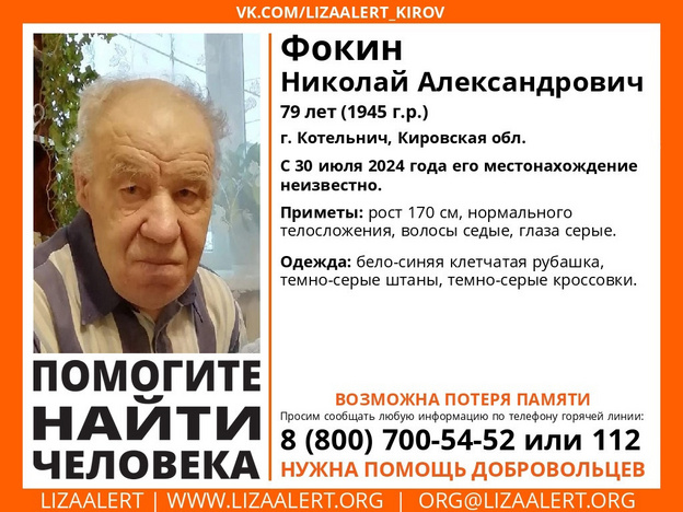 В Котельниче ищут Николая Фокина с возможной потерей памяти