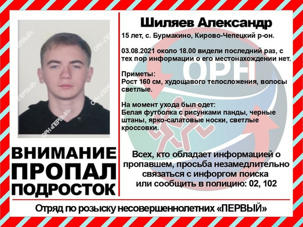 В Кирово-Чепецком районе пропал 15-летний подросток