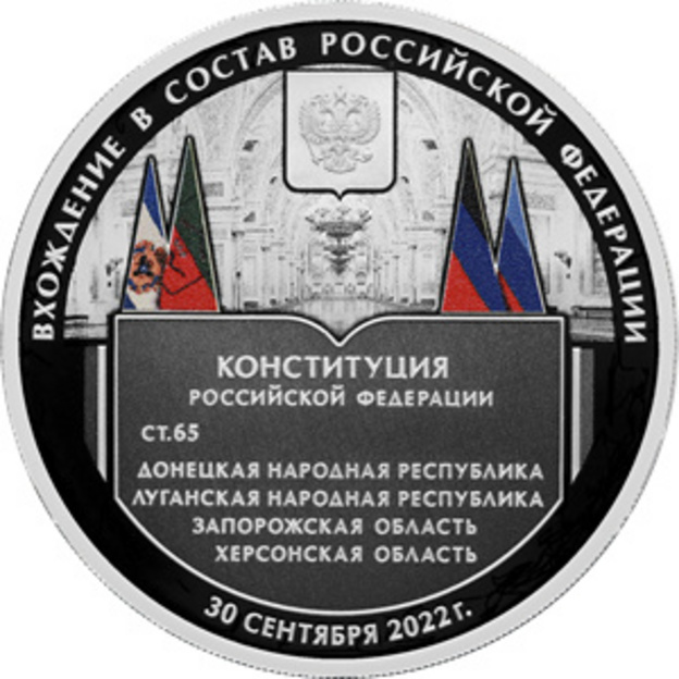 ЦБ выпустил памятную монету о присоединении к России новых регионов