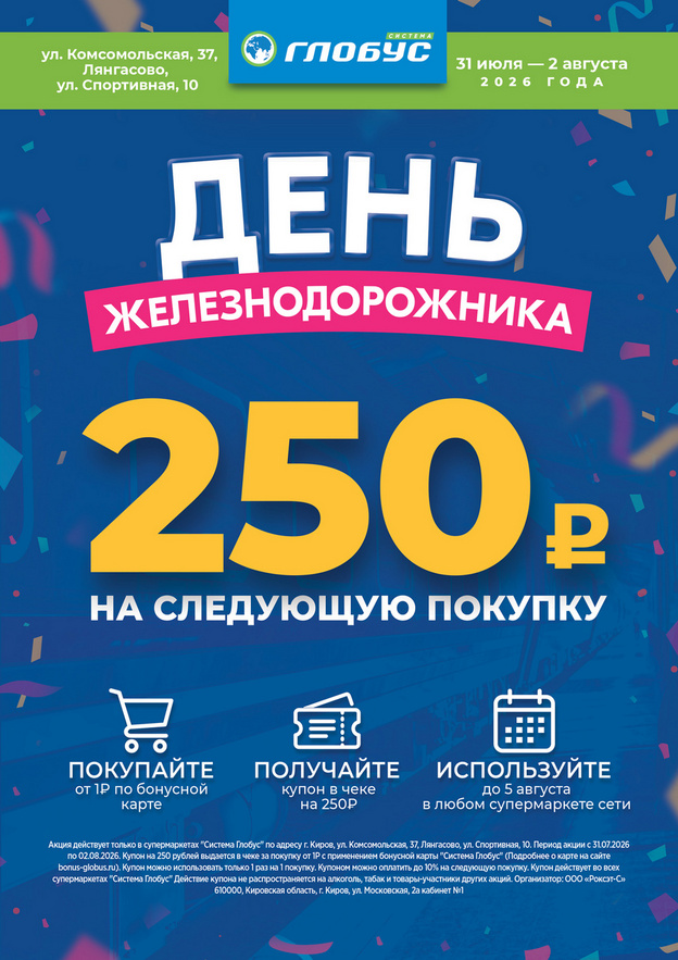 Празднуем День железнодорожника с «Глобусом»