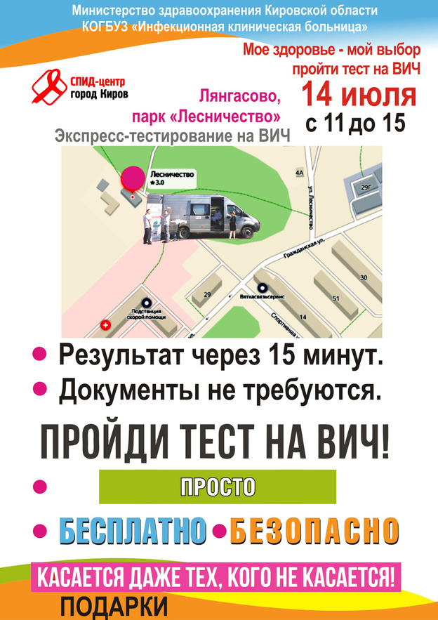 В Кирове 13 и 14 июля проведут бесплатное экспресс-тестирование на ВИЧ
