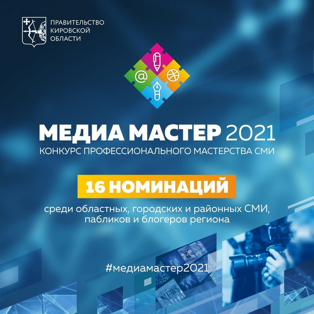 В Кирове завершается приём заявок на конкурс «Медиа-мастер 2021»
