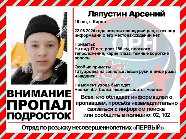 В Кирове ищут 16-летнего Арсения Ляпустина