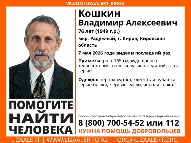 В Кирове пропал 76-летний мужчина