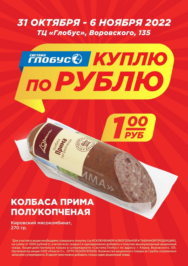 Кировчанам рассказали, где можно купить колбасу за 1 рубль
