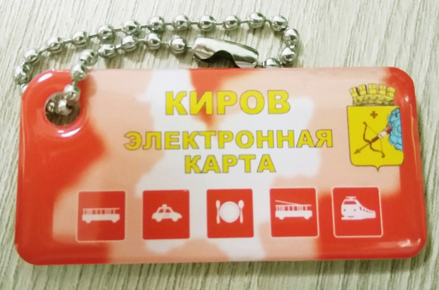 В Кирове платить за проезд теперь можно с помощью брелока