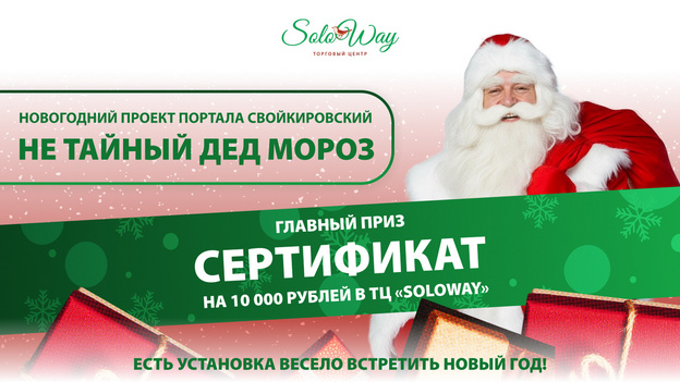 «Свойкировский» запустил новый сезон новогоднего проекта «Не тайный Дед Мороз»
