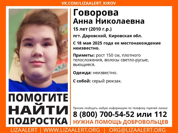 В Кировской области пропала 15-летняя Анна Говорова