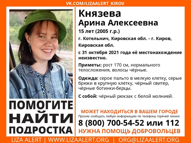 В Кировской области пропала 15-летняя жительница Котельнича