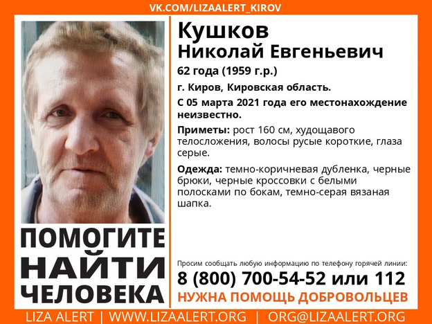 Кировчан просят присоединиться к поискам пропавшего пенсионера
