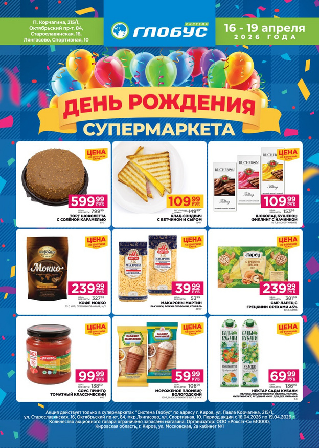 Супермаркеты «Система Глобус» отмечают День рождения