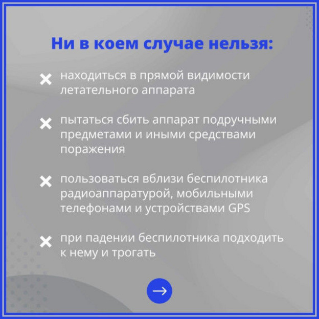 Что делать при атаке беспилотников? Инструкция