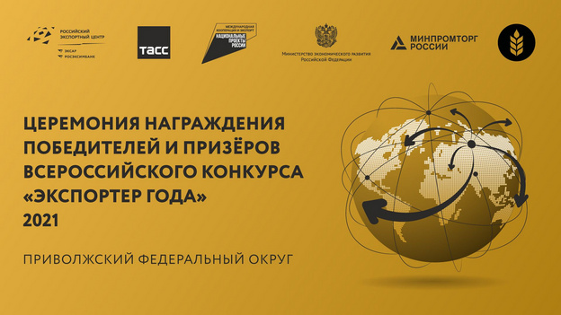 11 ноября состоится онлайн-церемония награждения всероссийского конкурса «Экспортёр года» 2021